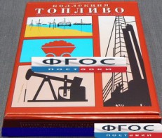 Коллекция "Топливо" - fgospostavki.ru - Новоалтайск