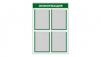 Стенд информационный - fgospostavki.ru - Новоалтайск