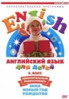 DVD Английский для детей 4-7 лет. "Занимательный видеословарь. Часть 3 «Зима. Новый Год. Рождество»" - fgospostavki.ru - Новоалтайск