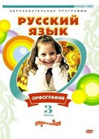 DVD "Русский язык. Часть 3. Орфография" - fgospostavki.ru - Новоалтайск