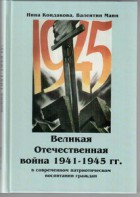 Великая Отечественная война 1941-1945 гг. в современном патриотическом воспитании граждан. - fgospostavki.ru - Новоалтайск