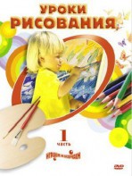 DVD "Уроки рисования. Часть 2" - fgospostavki.ru - Новоалтайск