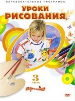 DVD "Уроки рисования. Часть 3" - fgospostavki.ru - Новоалтайск
