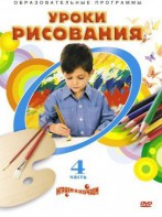 DVD "Уроки рисования. Часть 4" - fgospostavki.ru - Новоалтайск
