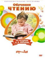 DVD "Чтение. Обучение чтению по методике Н.А. Зайцева" - fgospostavki.ru - Новоалтайск