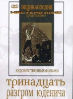 DVD художественный фильм "Тринадцать. Разгром Юденича" - fgospostavki.ru - Новоалтайск