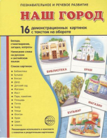 Демонстрационные карточки "Наш город" - fgospostavki.ru - Новоалтайск