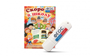 Игры для подготовки к школе "Скоро в школу" на usb-носители - fgospostavki.ru - Новоалтайск
