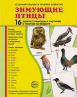 Демонстрационные карточки "Зимующие птицы" - fgospostavki.ru - Новоалтайск