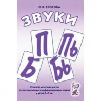 Речевой материал и игры для автоматизации и дифференциации звуков П, Пь, Б, Бь - fgospostavki.ru - Новоалтайск