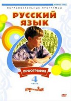 DVD "Русский язык. Часть 4. Орфография" - fgospostavki.ru - Новоалтайск