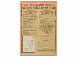 Стенд-уголок "Техника безопасности на уроках труда" - fgospostavki.ru - Новоалтайск