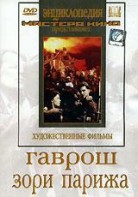 DVD художественный фильм "Гаврош. Зори Парижа" - fgospostavki.ru - Новоалтайск