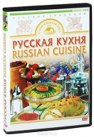 DVD "Русская кухня" - fgospostavki.ru - Новоалтайск