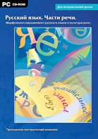 Интерактивные плакаты. Русский язык. Части речи. Морфология современного русского языка и культура речи. Программно-методический комплекс - fgospostavki.ru - Новоалтайск