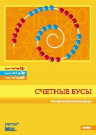 Методические рекомендации к счетным бусам - fgospostavki.ru - Новоалтайск