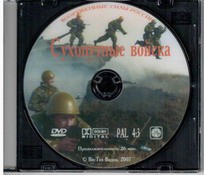 DVD "Сухопутные войска" - fgospostavki.ru - Новоалтайск