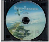 DVD "Военно-Воздушные Силы" - fgospostavki.ru - Новоалтайск