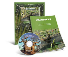 Электронное наглядное пособие «Экология» - fgospostavki.ru - Новоалтайск