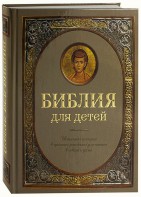 Библия для детей - fgospostavki.ru - Новоалтайск