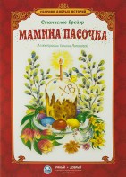 Сборник добрых историй Мамина пасочка - fgospostavki.ru - Новоалтайск
