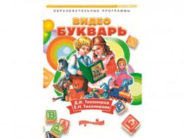 DVD "Видеобукварь для малышей" - fgospostavki.ru - Новоалтайск