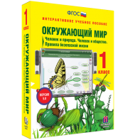 Окружающий мир 1 класс. Человек и природа. Человек и общество. Правила безопасной жизни - fgospostavki.ru - Новоалтайск