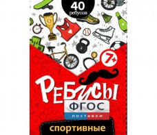 Ребусы "Спортивные" - fgospostavki.ru - Новоалтайск