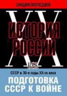 DVD "Мультимедийная энциклопедия «История России. ХХ век». СССР в 30-е годы ХХ-го века. Подготовка СССР к войне. - fgospostavki.ru - Новоалтайск