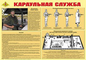 Плакат "Караульная служба" - fgospostavki.ru - Новоалтайск