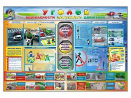 Стенд "Уголок безопасности дорожного движения" для 1-11 классов - fgospostavki.ru - Новоалтайск