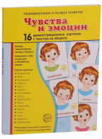 Демонстрационные карточки "Чувства и эмоции" - fgospostavki.ru - Новоалтайск