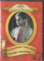 DVD "Тимур и его команда, Клятва Тимура, Том Сойер, Юные моряки" - fgospostavki.ru - Новоалтайск