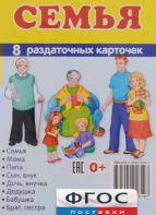Раздаточные карточки "Семья" - fgospostavki.ru - Новоалтайск