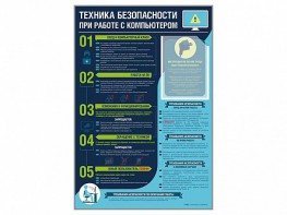 Стенд-уголок "Техника безопасности при работе на компьютере в общеобразовательных учреждениях" - fgospostavki.ru - Новоалтайск