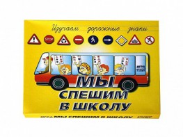 Настольная игра "Мы спешим в школу" - fgospostavki.ru - Новоалтайск