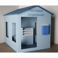 Игровой домик «Почта» - fgospostavki.ru - Новоалтайск