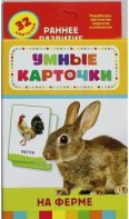 Карточки Домана "На ферме" - fgospostavki.ru - Новоалтайск