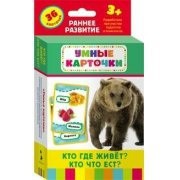 Карточки Домана "Кто где живет, кто что ест" - fgospostavki.ru - Новоалтайск