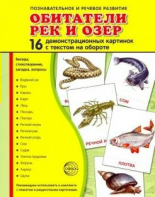 Демонстрационные карточки "Обитатели рек и озер" - fgospostavki.ru - Новоалтайск