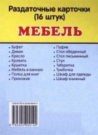 Раздаточные карточки "Мебель" - fgospostavki.ru - Новоалтайск