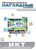 Интерактивные наглядные пособия. ИКТ. Программно-методический комплекс - fgospostavki.ru - Новоалтайск