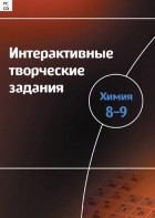 Интерактивные творческие задания. Химия 8–9 класс. Программно-методический комплекс - fgospostavki.ru - Новоалтайск