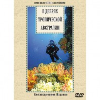 DVD "В дебрях тропической Австралии" - fgospostavki.ru - Новоалтайск