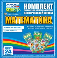 Динамические раздаточные пособия. Математика (Эластичные элементы). Единицы измерения, доли и дроби. - fgospostavki.ru - Новоалтайск