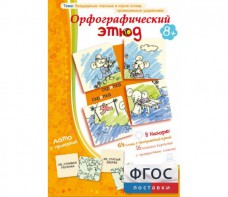 Орфографический этюд - fgospostavki.ru - Новоалтайск
