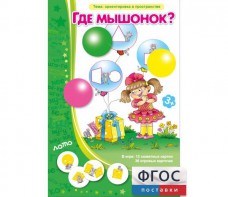 Где мышонок? - fgospostavki.ru - Новоалтайск