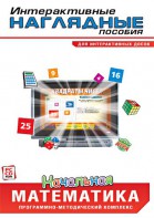 Интерактивные наглядные пособия. Начальная математика. Программно-методический комплекс - fgospostavki.ru - Новоалтайск