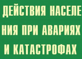 Комплект плакатов "Действия населения при авариях и катастрофах" - fgospostavki.ru - Новоалтайск