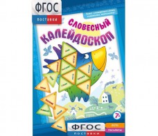 Словесный калейдоскоп - fgospostavki.ru - Новоалтайск